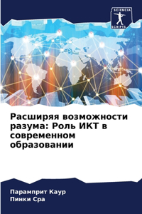 Расширяя возможности разума