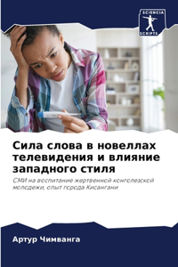 Сила слова в новеллах телевидения и влиянl