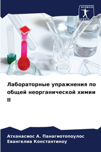 Лабораторные упражнения по общей неорган