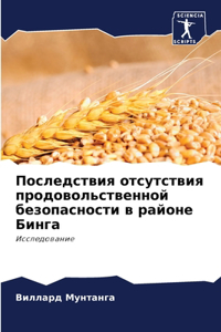 Последствия отсутствия продовольственн&#