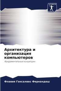 Архитектура и организация компьютеров