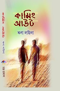 Coming Out (à¦•à¦¾à¦®à¦¿à¦‚ à¦†à¦‰à¦Ÿ)