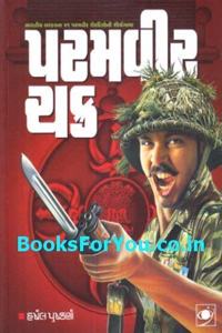 Paramvir Chakra (21 Paramvir Chakra Vijetaoni Shaurya Gatha)