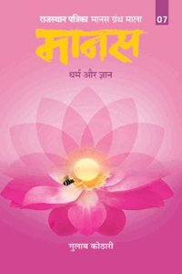Maanas-7 Dharm aur gyan