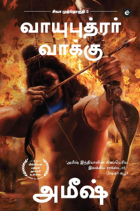 The Oath Of The Vayuputras (Tamil) - Vayuputrar Vaakku (The Shiva Trilogy) - சிவா முத்தொகுதி - 3 - வாயுபுதரர&#
