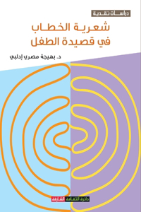 شعرية الخطاب في قصيدة الطفل