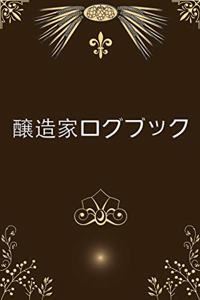 醸造家ログブック