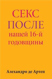 Sex After Our 16th Anniversary (Russian Edition)