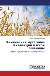 Khimicheskiy Mutagenez V Selektsii Myagkoy Pshenitsy