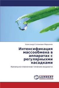 Intensifikatsiya Massoobmena V Apparatakh S Regulyarnykhmi Nasadkami