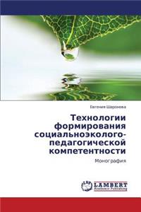 Tekhnologii Formirovaniya Sotsial'noekologo-Pedagogicheskoy Kompetentnosti