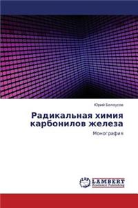Radikal'naya Khimiya Karbonilov Zheleza