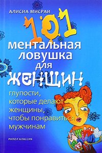 101 MENTALNAYA LOVUSHKA DLYA ZHENSCHIN.