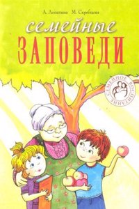 Semejnye zapovedi. Prakticheskie sovety, stihi, skazki, rasskazy, dialogi, mneniya detej