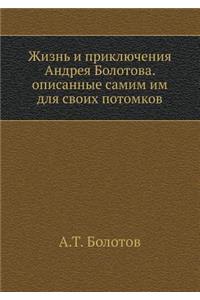 Жизнь и приключения Андрея Болотова. Опи
