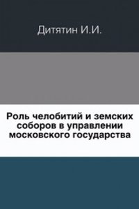 Rol chelobitij i zemskih soborov v upravlenii moskovskogo gosudarstva.