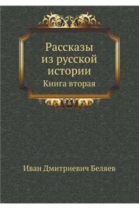 Рассказы из русской истории