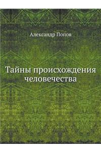Тайны происхождения человечества