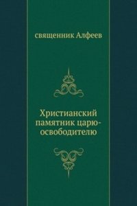 Hristianskij pamyatnik tsaryu-osvoboditelyu