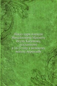 Nakaz Tsarya Alekseya Mihajlovicha Mahmetu Isupu Kasimovu poslannomu v 1675 godu k Velikomu Mogolu Aurenzebu