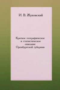 Kratkoe geograficheskoe i statisticheskoe opisanie Orenburgskoj gubernii