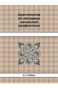 Хрестоматия по методике начальной арифм