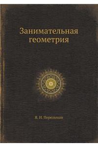 Zanimatelnaya Geometriya