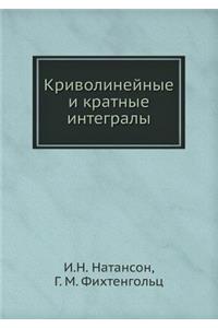 Криволинейные и кратные интегралы