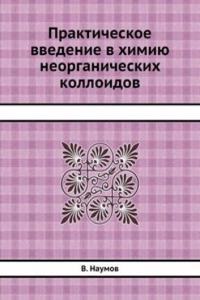 Prakticheskoe vvedenie v himiyu neorganicheskih kolloidov