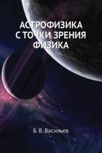 ASTROFIZIKA S TOChKI ZRENIYA FIZIKA