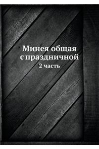 Минея общая с праздничной