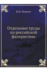 Отдельные труды по российской фалеристи