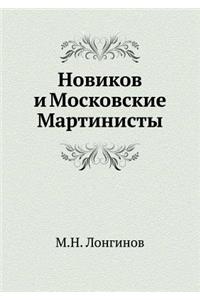 Новиков и Московские Мартинисты