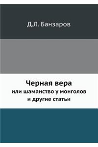 Черная вера