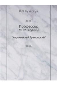 Профессор М. М. Лунин, Харьковский Грановс&#