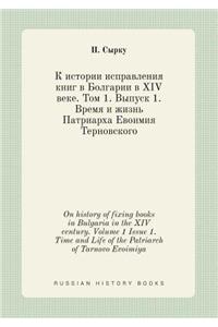 On history of fixing books in Bulgaria in the XIV century. Volume 1 Issue 1. Time and Life of the Patriarch of Tarnovo Evoimiya