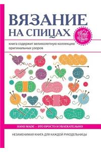 Вязание на спицах