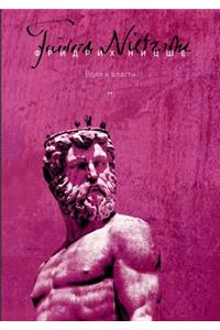 Воля к власти