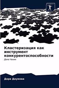 Кластеризация как инструмент конкуренто&