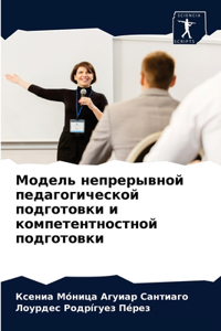 Модель непрерывной педагогической подго&