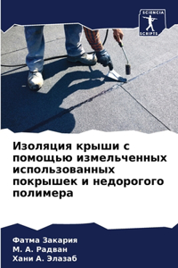 Изоляция крыши с помощью измельченных исп