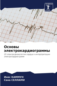 Основы электрокардиограммы