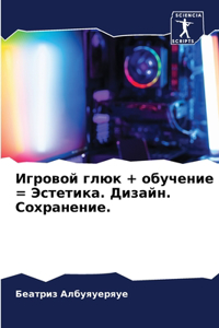 Игровой глюк + обучение = Эстетика. Дизайн. Со