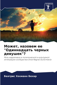 Может, назовем ее 