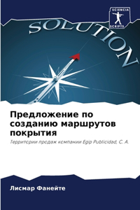 Предложение по созданию маршрутов покры