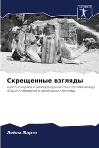 Скрещенные взгляды