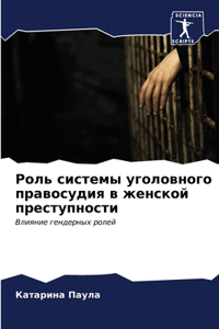 Роль системы уголовного правосудия в женс