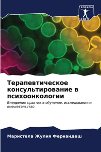 Терапевтическое консультирование в псих&
