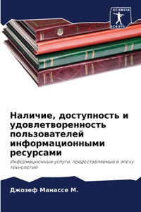 Наличие, доступность и удовлетворенность