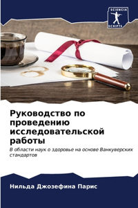 Руководство по проведению исследователь&